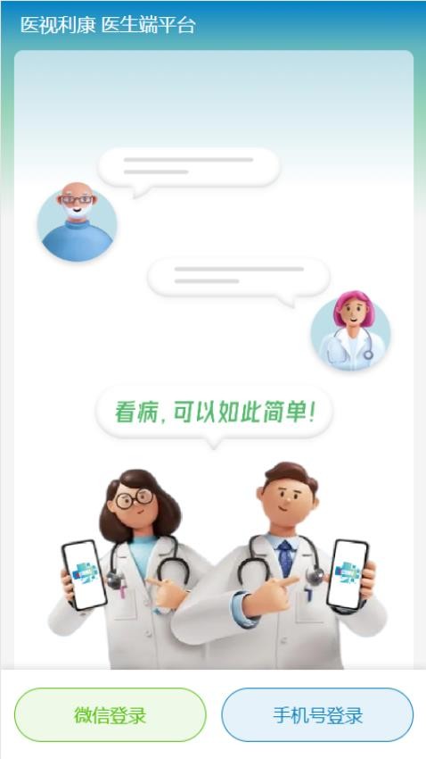 医视利康医生版官方版