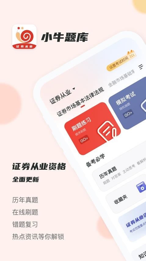证券从业小牛题库APP
