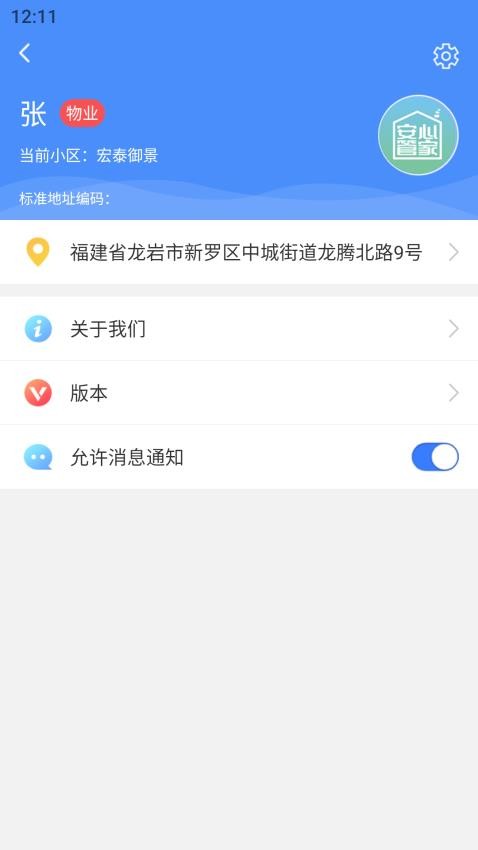 安心管家物业端官方版