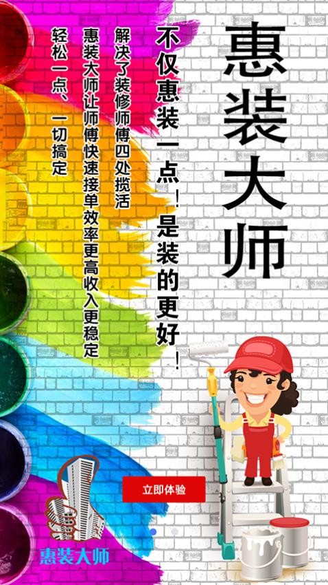 惠装大师官方版