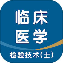 临床医学检验技术士智题库app v4.0.0