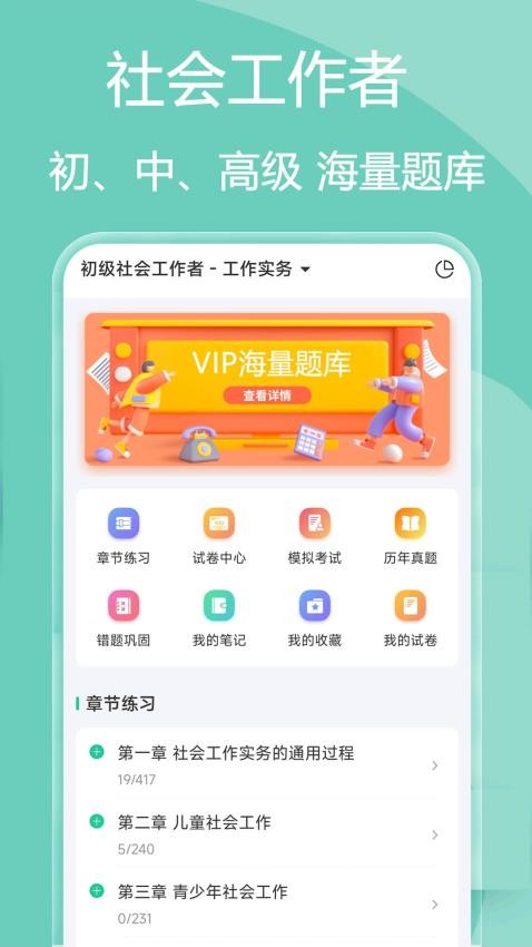 社会工作者疯狂题库APP