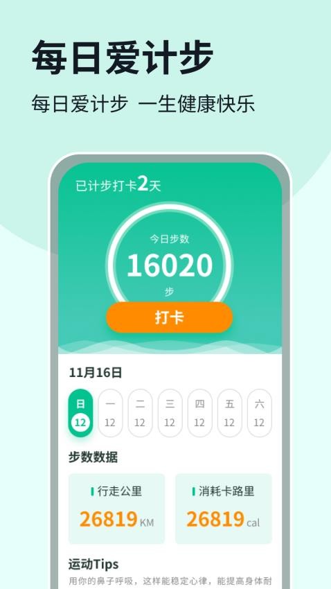 每日爱计步APP最新版