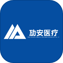 劢安医疗APP