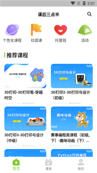 课后三点半家长端app