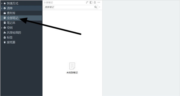 印象笔记PC电脑绿色版