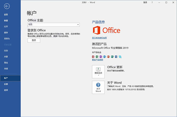 office2019免费完整版