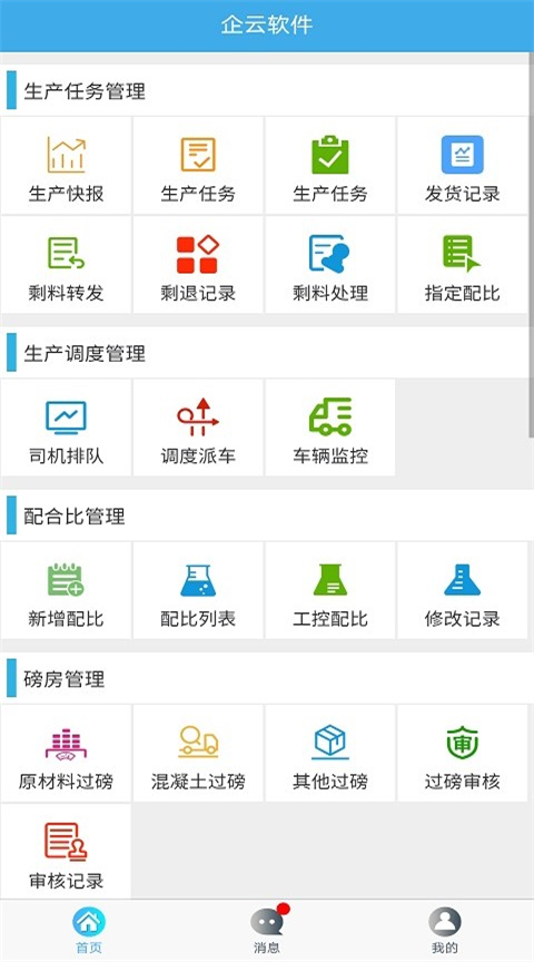 搅拌站ERP app