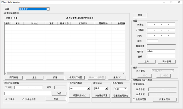 IPCam Suite网络摄像机搜索工具