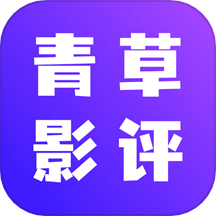 青草影评猜剧手机版