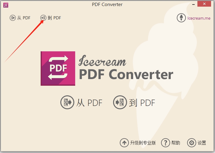 Icecream pdf converter电脑版
