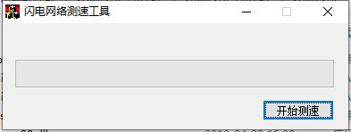 闪电网络测速工具电脑版
