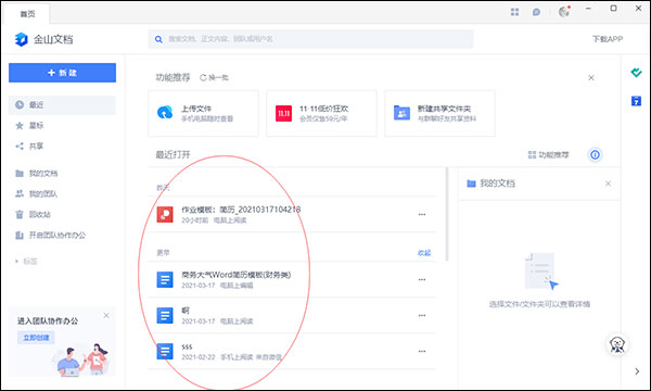 金山文档PC电脑版