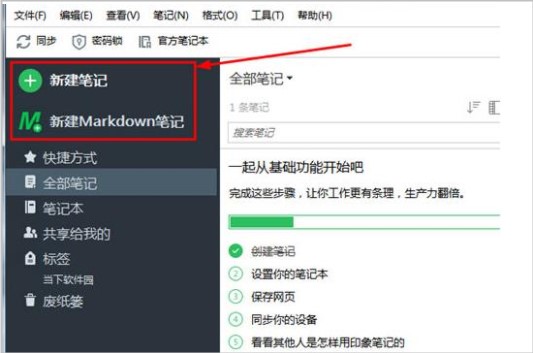 印象笔记PC电脑绿色版