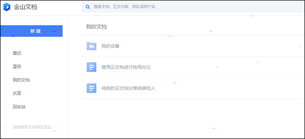 金山文档PC电脑版