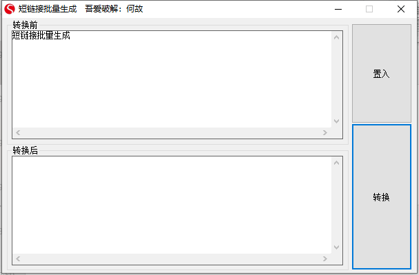 吾爱短链接生成器电脑版