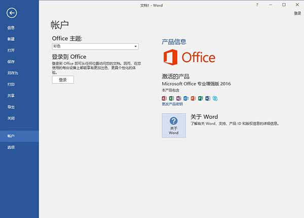 office 2016精简直装版
