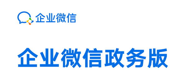 企业微信政务版app最新版
