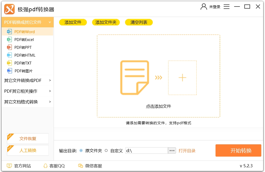 极强PDF转换成WORD转换器PC版