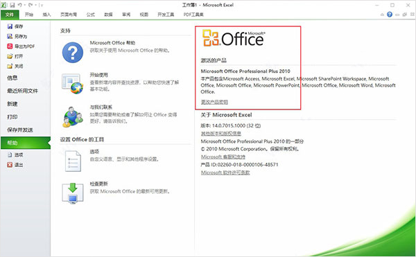 office2010永久激活免费版本