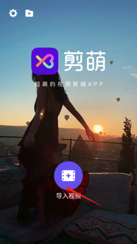 剪萌app