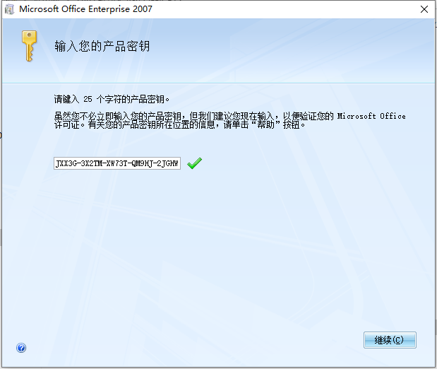 office 2007企业版(附产品密钥)