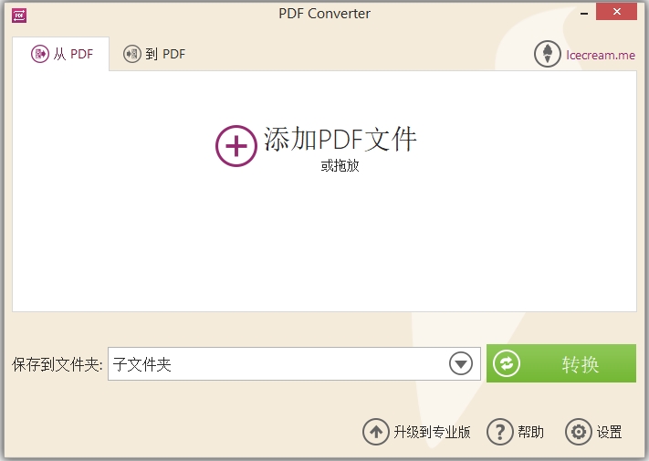 Icecream pdf converter电脑版