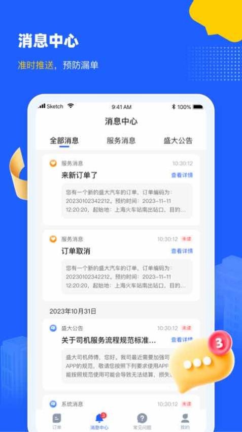 盛大司机端安卓版