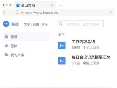 金山文档PC电脑版