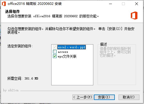 office 2016精简直装版