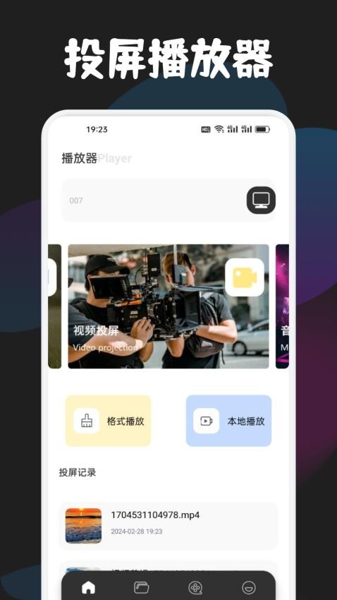 音范丝影视投屏APP