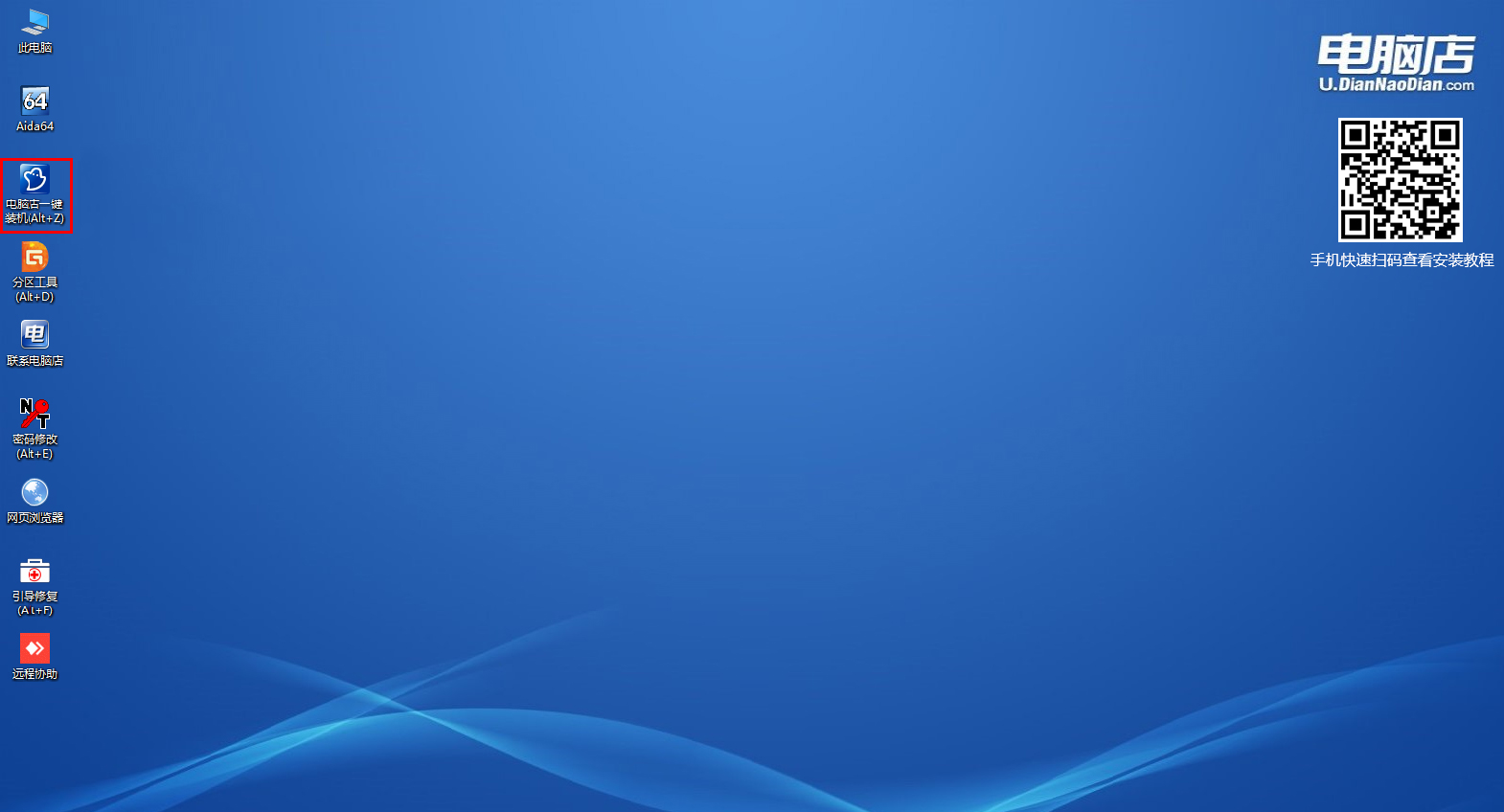 电脑店U盘启动盘制作软件