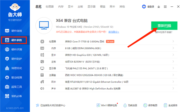 鲁大师电脑版客户端