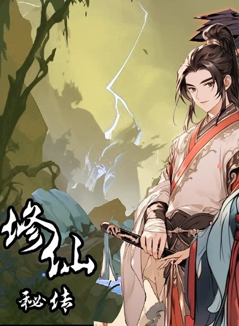 修仙秘传官方正版