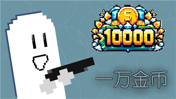 一万金币手游