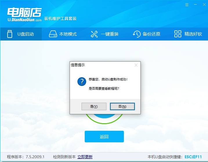 电脑店U盘启动盘制作软件