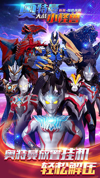 奥特曼大战小怪兽新版挂机休闲游戏