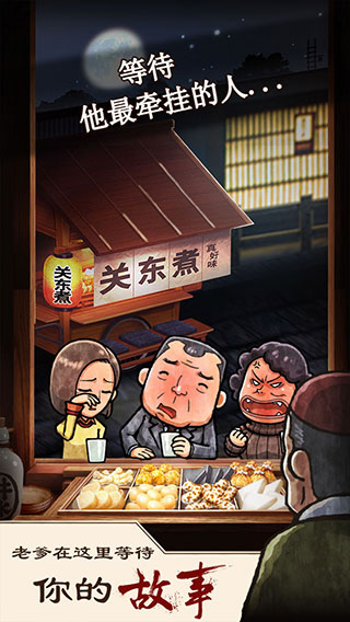 关东煮店人情故事1最新版