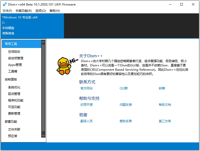 dism++系统优化工具