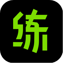 练就APP