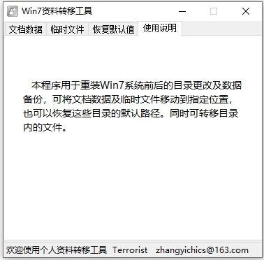 win7资料转移工具官方版