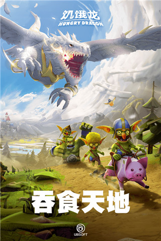 饥饿龙小米版