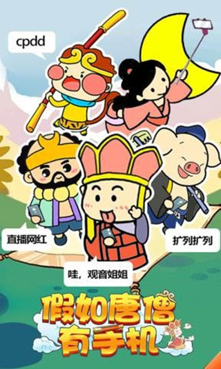 假如唐僧有手机最新版本