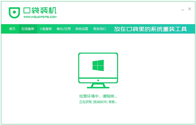 口袋装机软件官方版