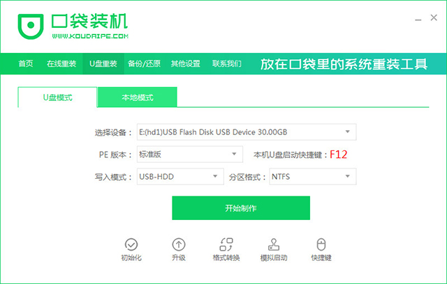 口袋装机软件官方版