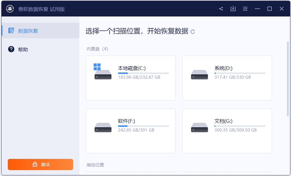 傲软数据恢复官方版