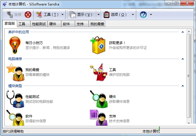 sisoftware sandra professional专业商业版