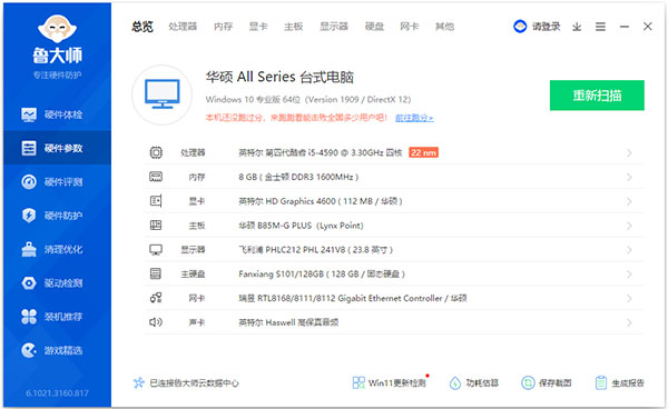 鲁大师电脑跑分软件