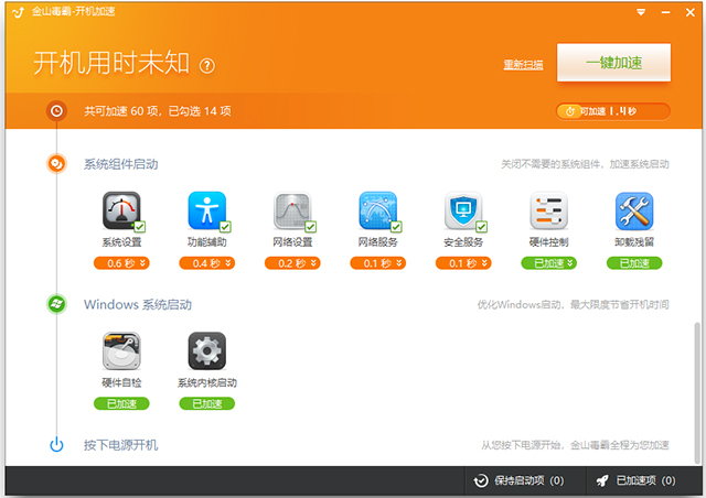 金山毒霸开机加速独立版