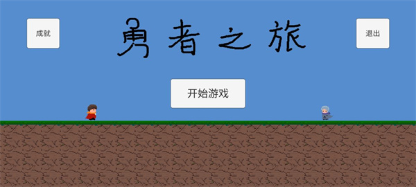 勇者之旅最新版本